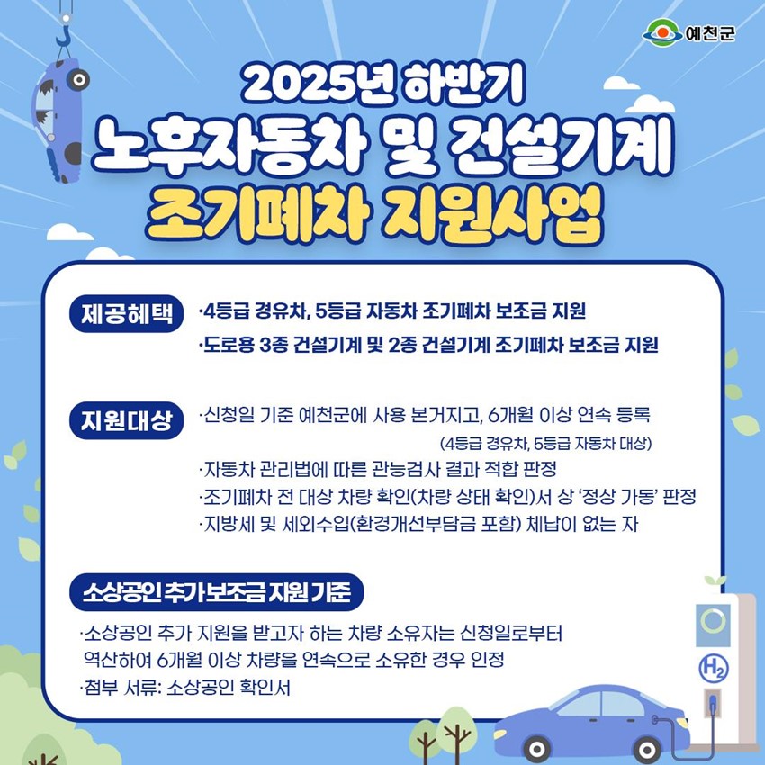 1.๐2025๋
ํ๋ฐ๊ธฐ ์์ฒ๊ตฐ ๋
ธํ์๋์ฐจ·๊ฑด์ค๊ธฐ๊ณ ์กฐ๊ธฐํ์ฐจ ์ง์์ฌ์